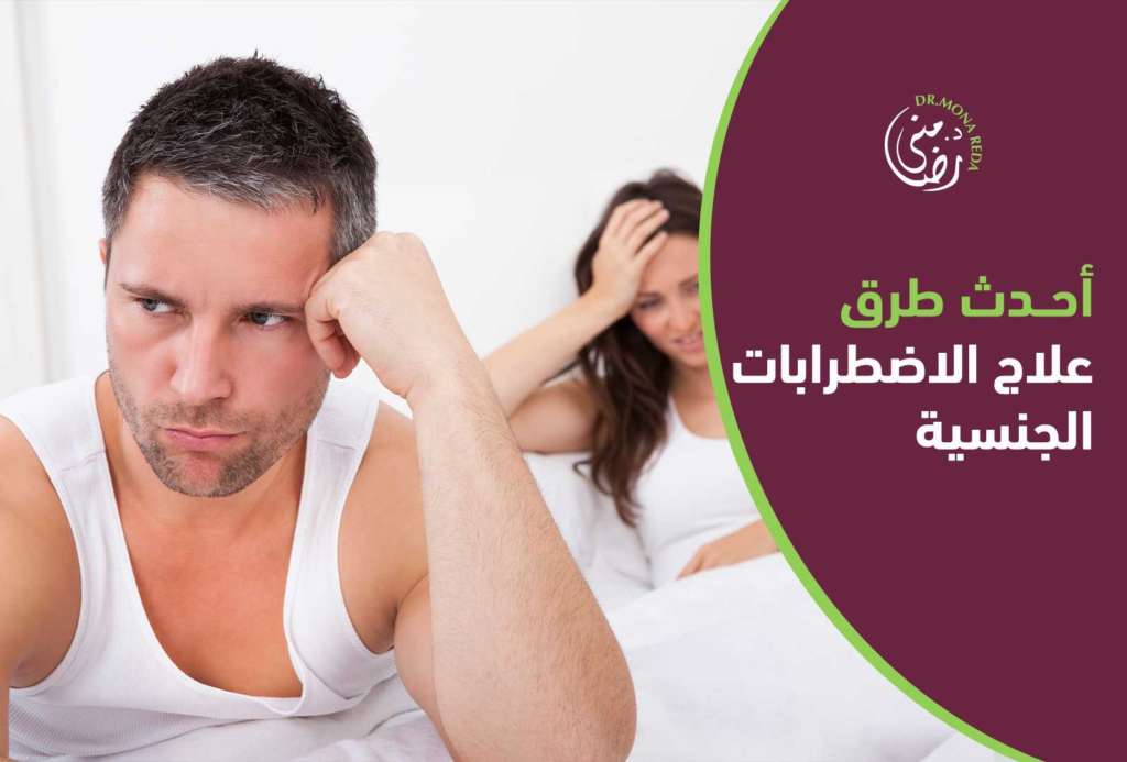 أحدث طرق علاج الاضطرابات الجنسية