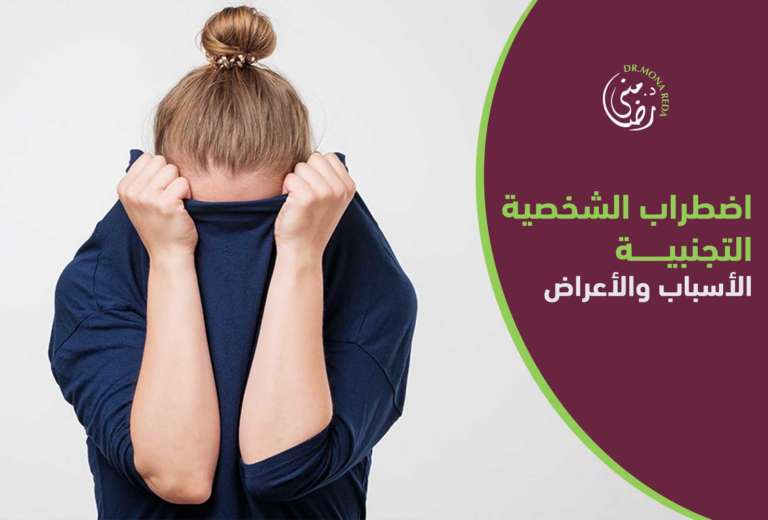 اضطراب الشخصية التجنبية