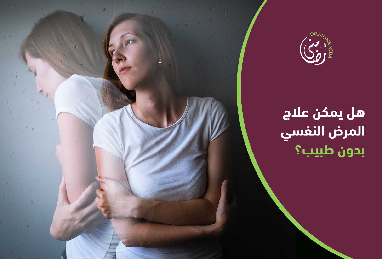 هل يمكن علاج المرض النفسي بدون طبيب؟ - With Mona Reda