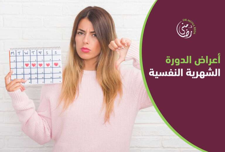 أعراض الدورة الشهرية النفسية