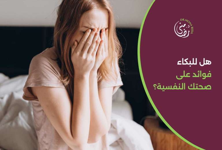 فوائد البكاء علي الصحة النفسية