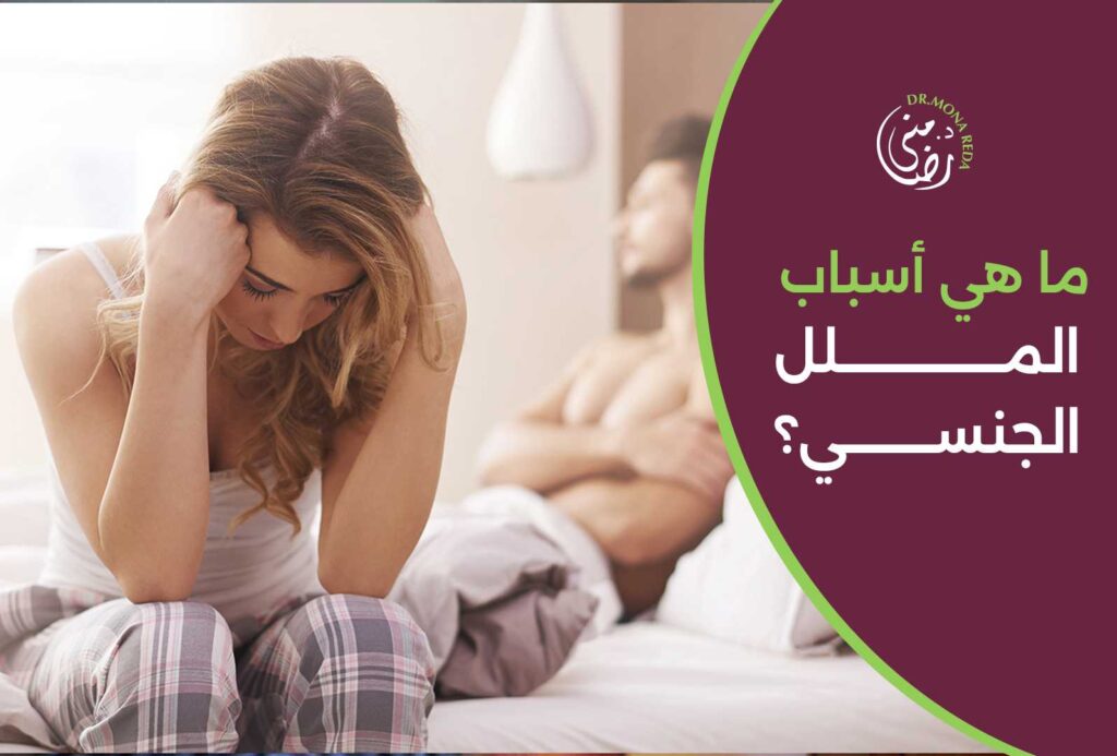 أسباب الملل الجنسي