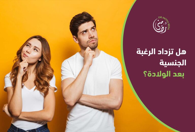 الرغبة الجنسية بعد الولادة