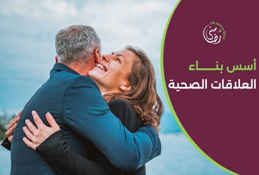 أسس بناء العلاقات الصحية