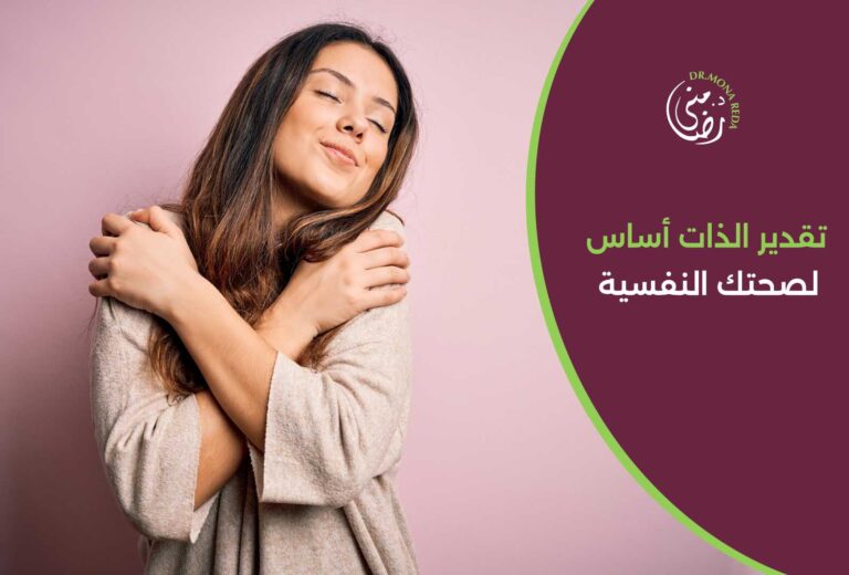 تقدير الذات اساس صحتك النفسية