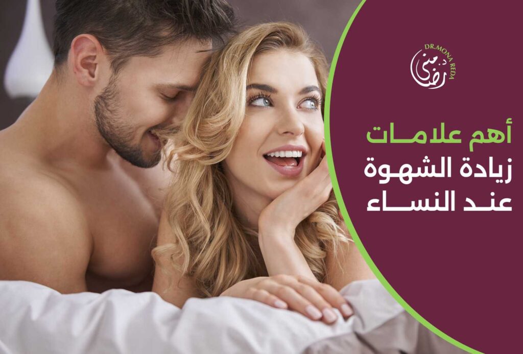 أهم علامات زيادة الشهوة عند النساء