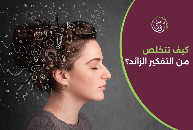 كيف تتخلص من التفكير الزائد