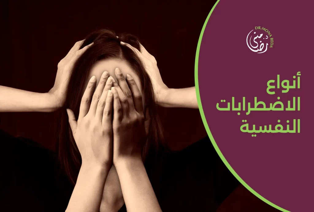 انواع الاضطرابات النفسية