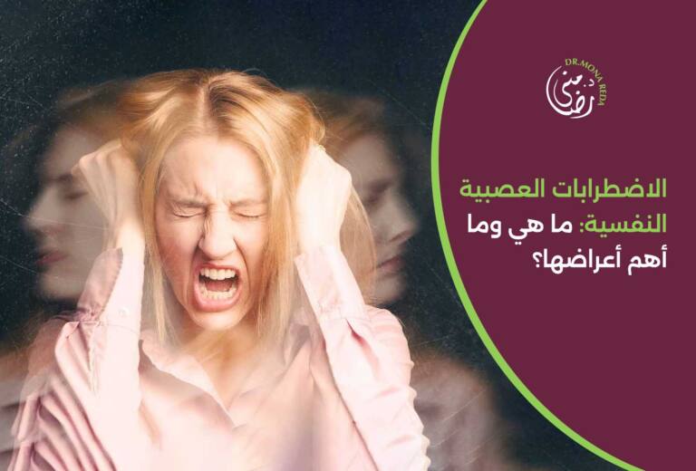 الاضطرابات العصبية النفسية