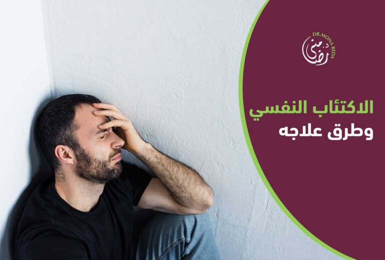 الاكتئاب النفسي وعلاجه