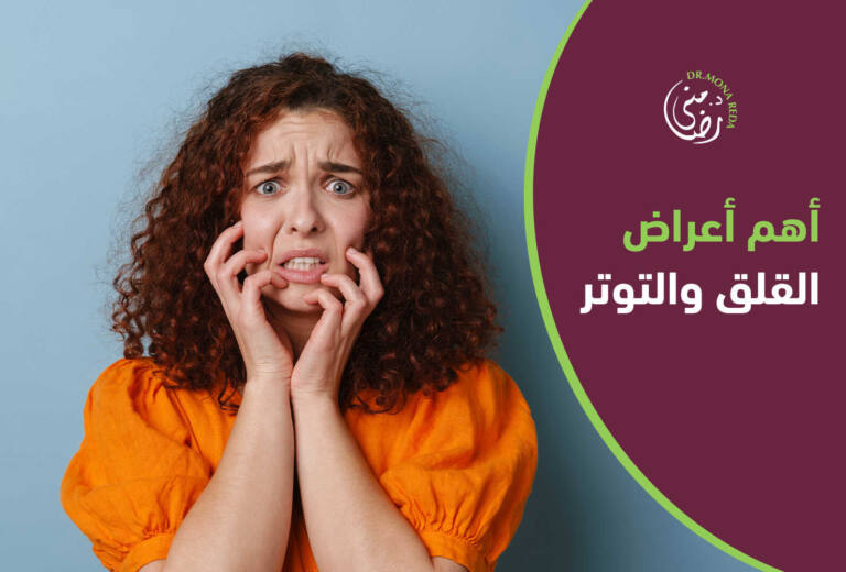 أهم أعراض القلق والتوتر والاكتئاب