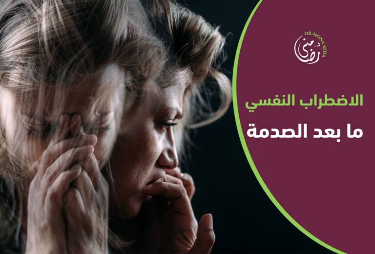 الاضطراب النفسي ما بعد الصدمة