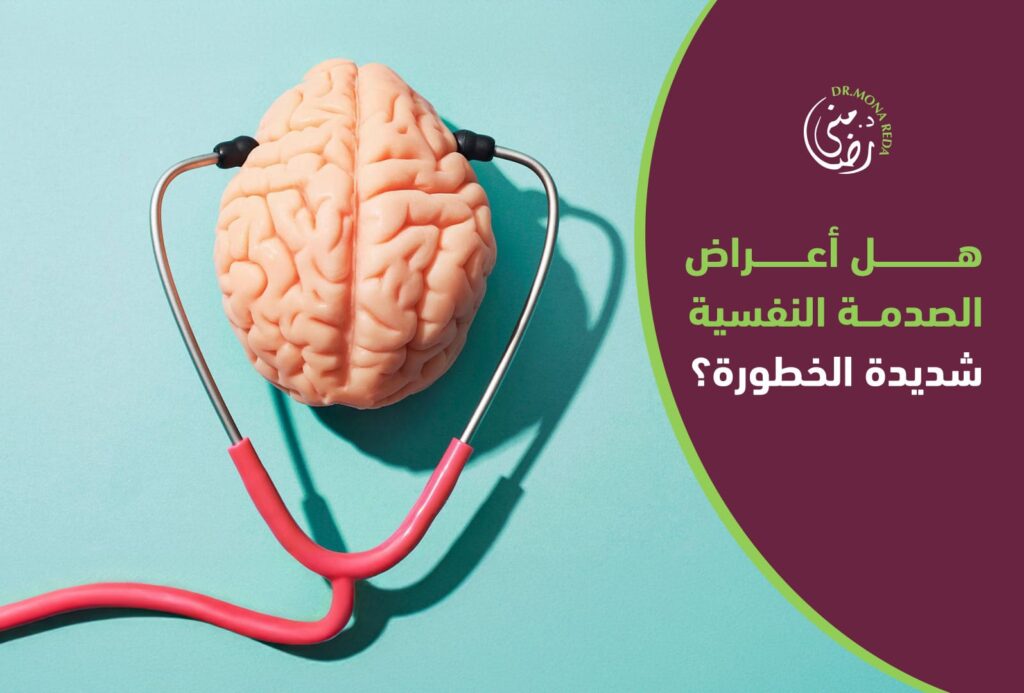 أعراض الصدمة النفسية