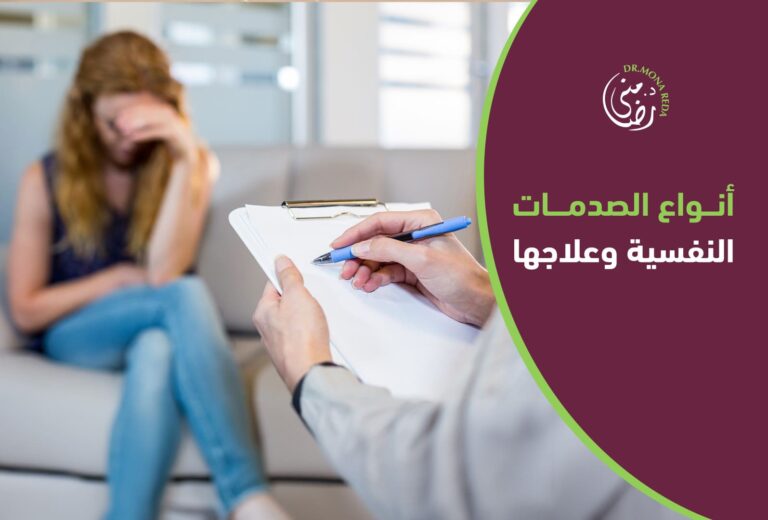 أنواع الصدمات النفسية وعلاجها