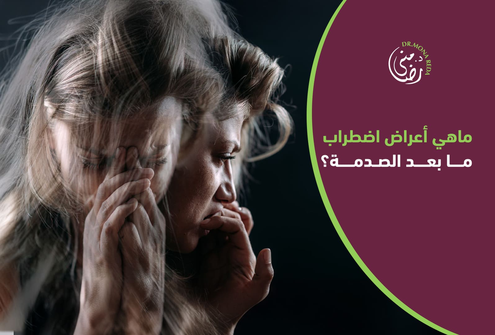 اعراض اضطراب ما بعد الصدمة