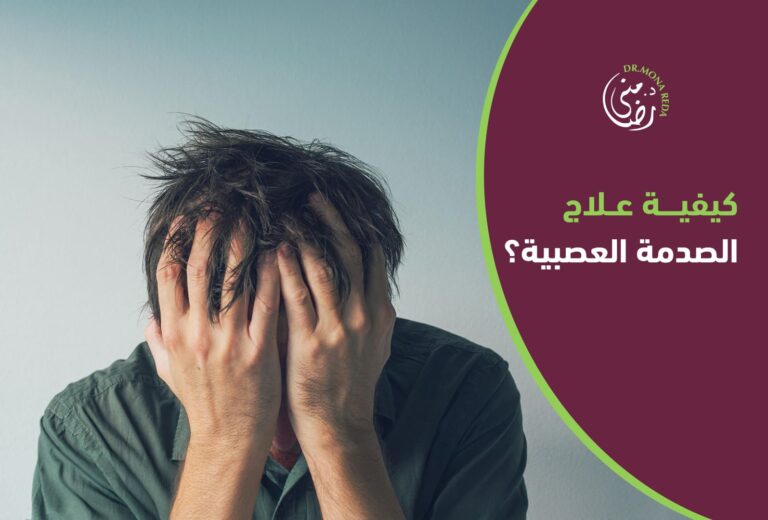 علاج الصدمة العصبية