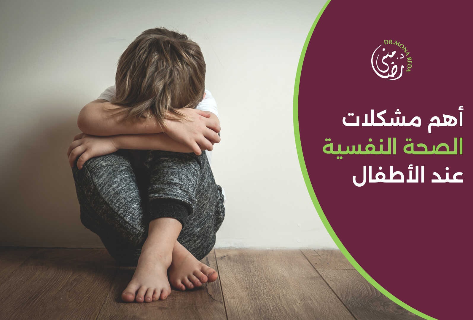 مشكلات الصحة النفسية عند الأطفال