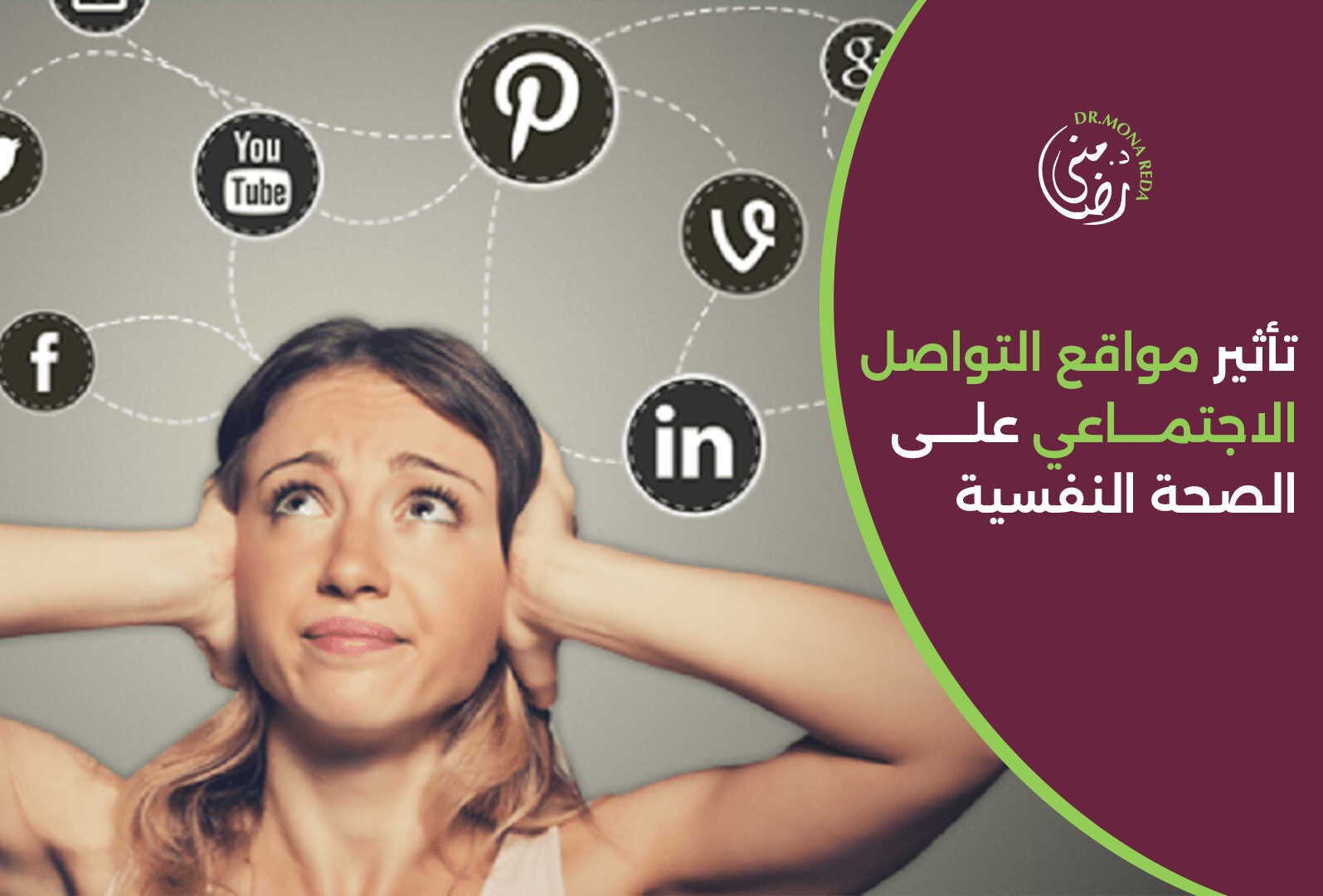 تأثيرات مواقع التواصل الاجتماعي على الصحة النفسية